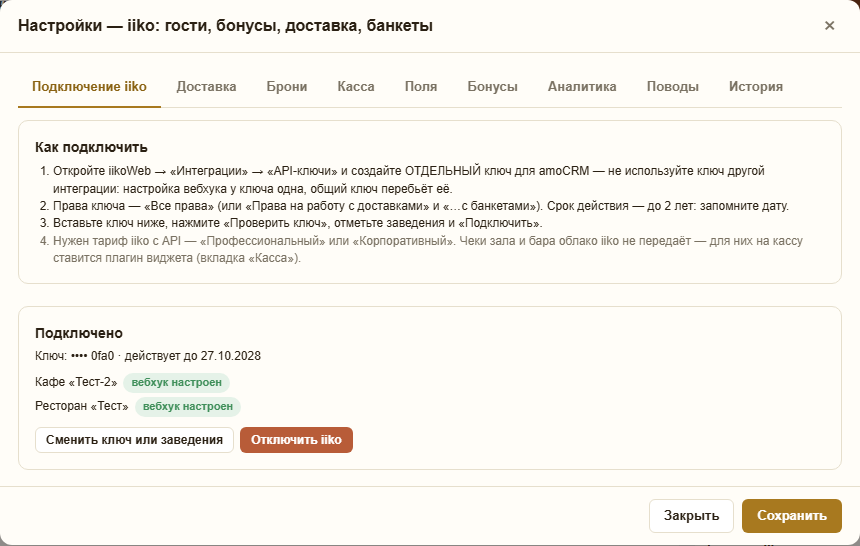 Окно настроек виджета, вкладка «Подключение iiko»: как получить ключ, ключ с датой окончания и два заведения с отметкой «вебхук настроен»