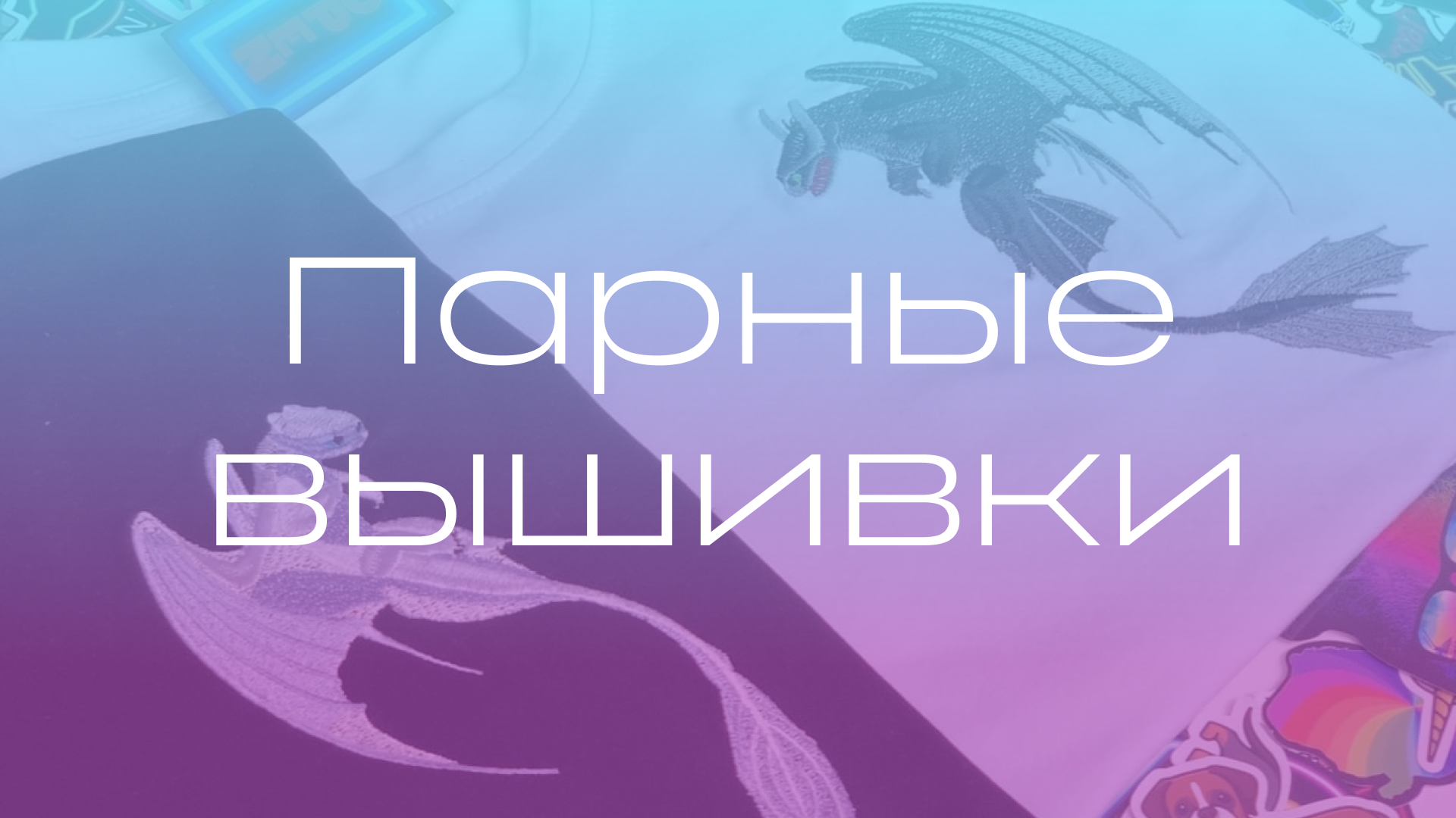 Парные вышивки