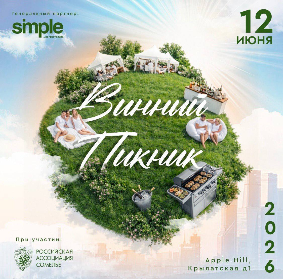 Винный Пикник 2026 в Москве