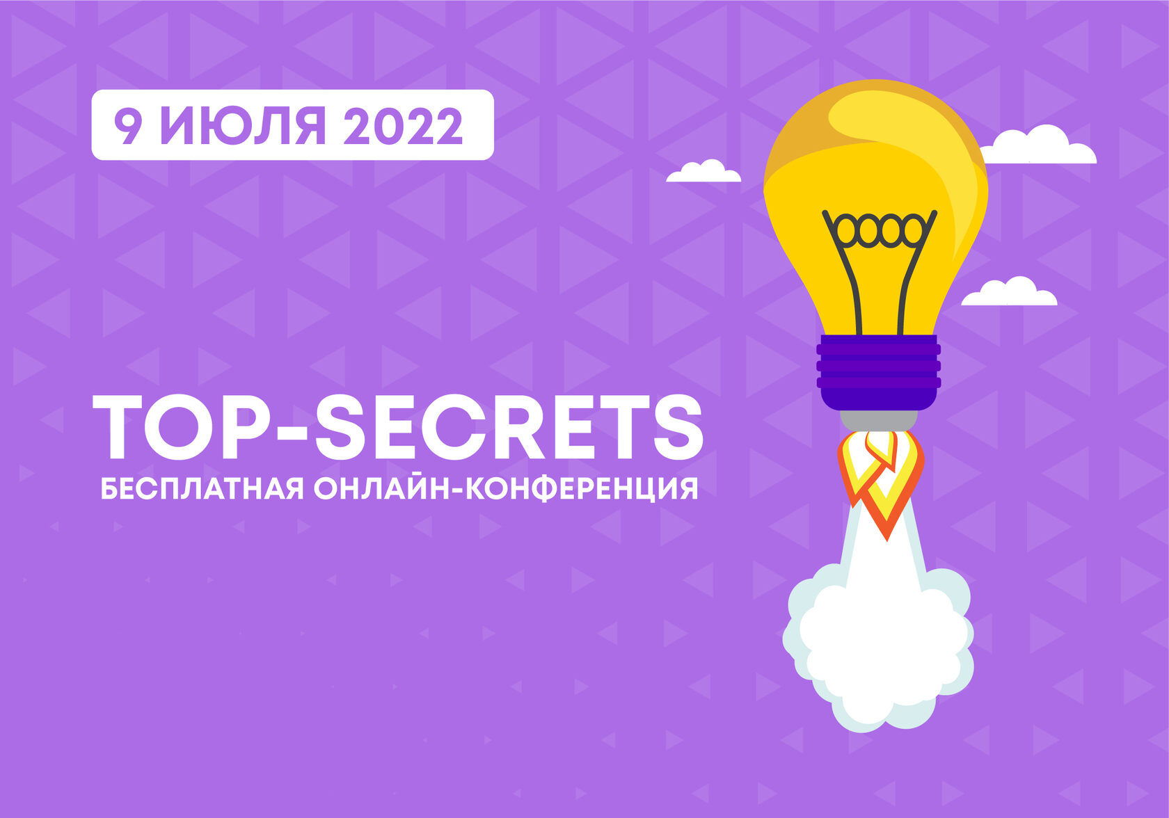 Онлайн-конференция «TOP-SECRETS» 2022