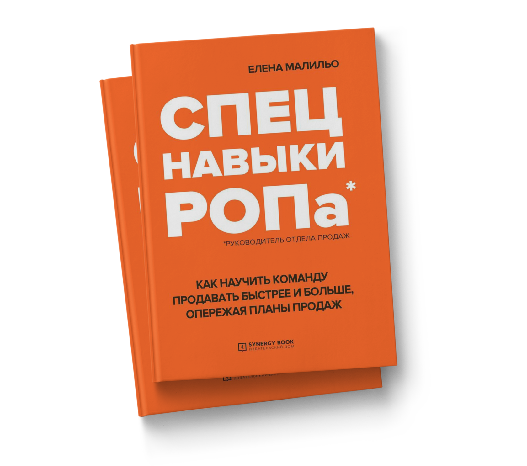 Спецнавыки РОПа. Как научить команду продавать быстрее и больше, опережая  планы продаж