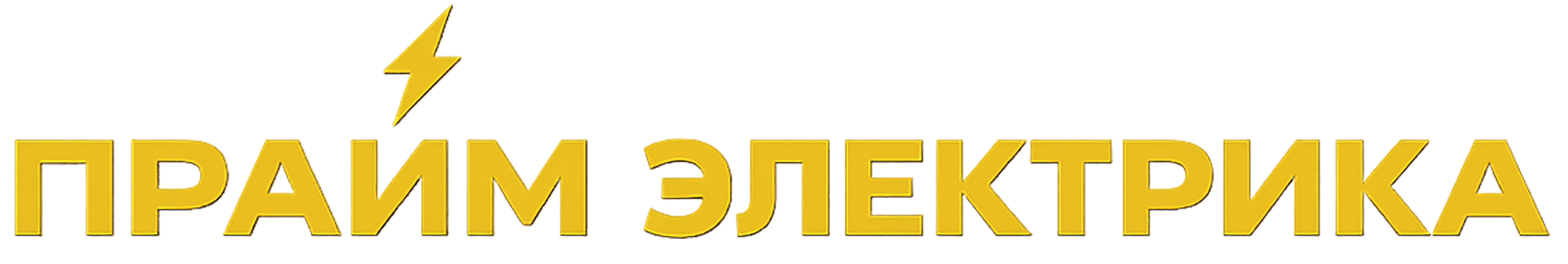 Прайм Электрика электромонтажные работы в Санкт-Петербурге