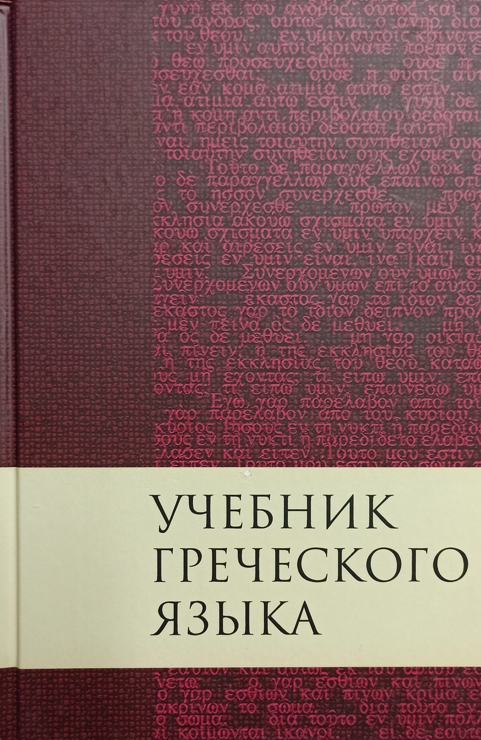 Книга по гречески