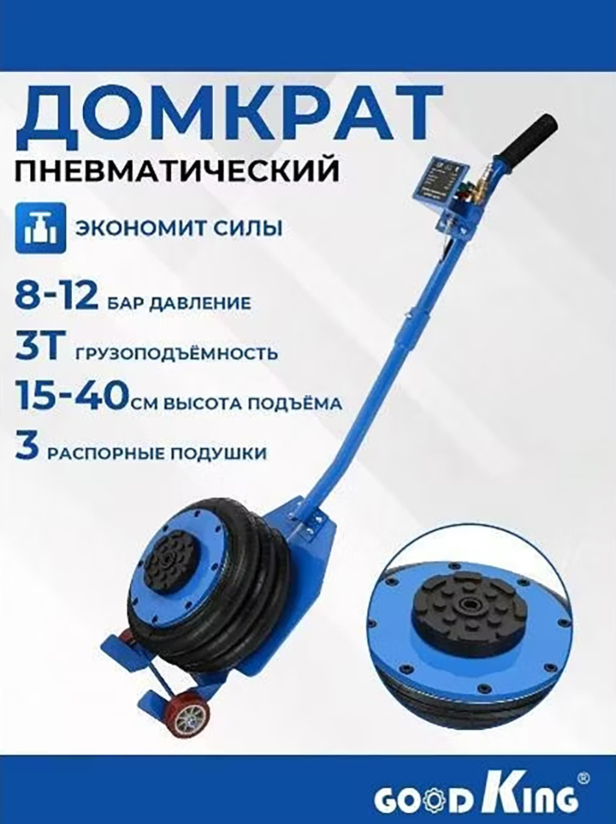 Домкрат GOODKING подкатной пневматический
