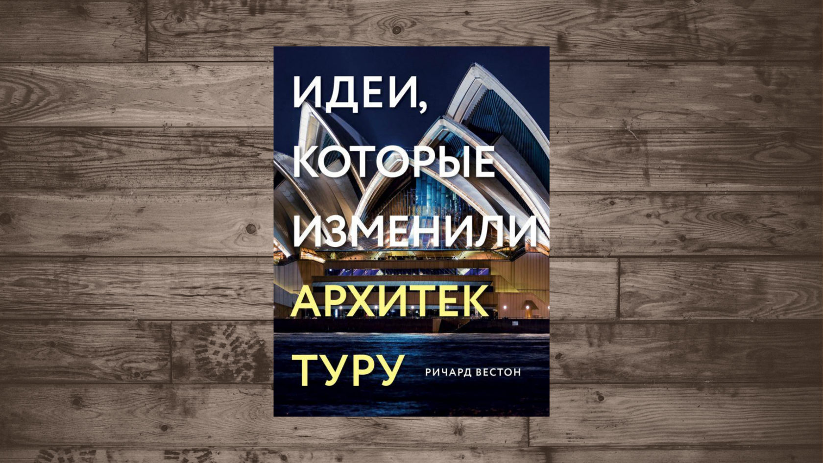 Идеи, которые изменили архитектуру​