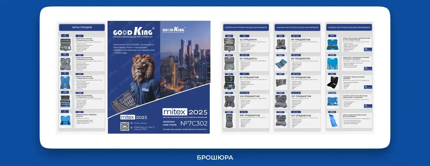 Брошюра GOODKING: каталог инструментов с маскотами, хиты продаж и стенд №7C302 на MITEX 2025