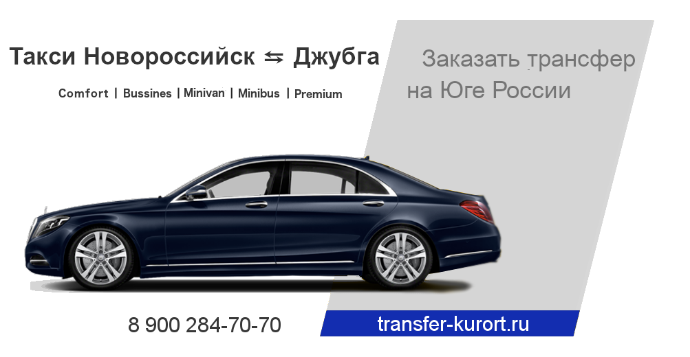 Такси Новороссийск Джубга