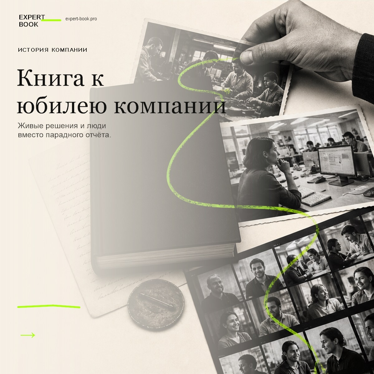 Обложка статьи «Книга к юбилею компании — как сделать её живой» — Expert Book