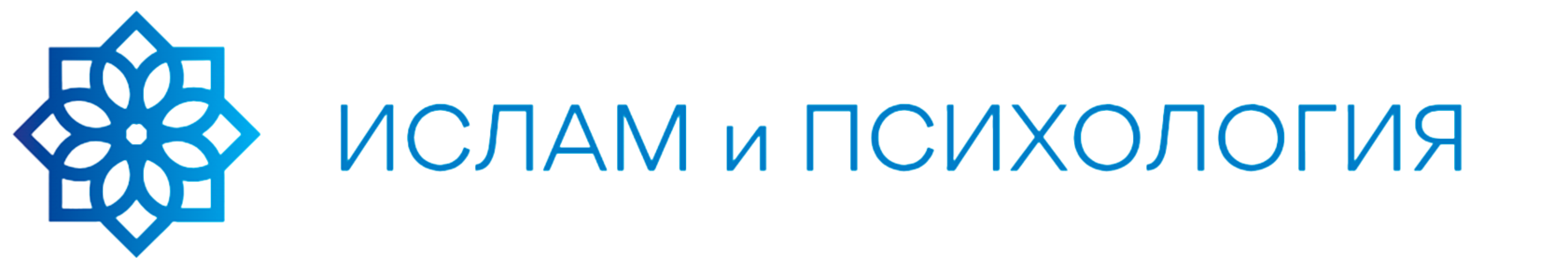ИСЛАМ И ПСИХОЛОГИЯ