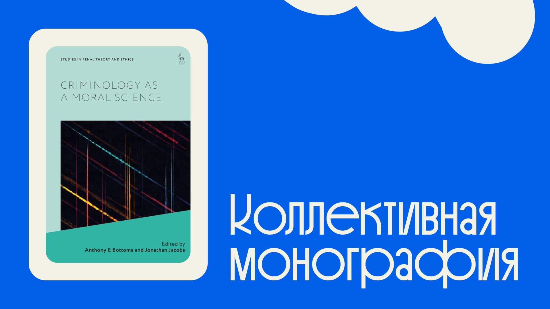 Обложка книги Criminology as a Moral Science — коллективная монография о криминологии, морали и философии права, изданная Hart Publishing