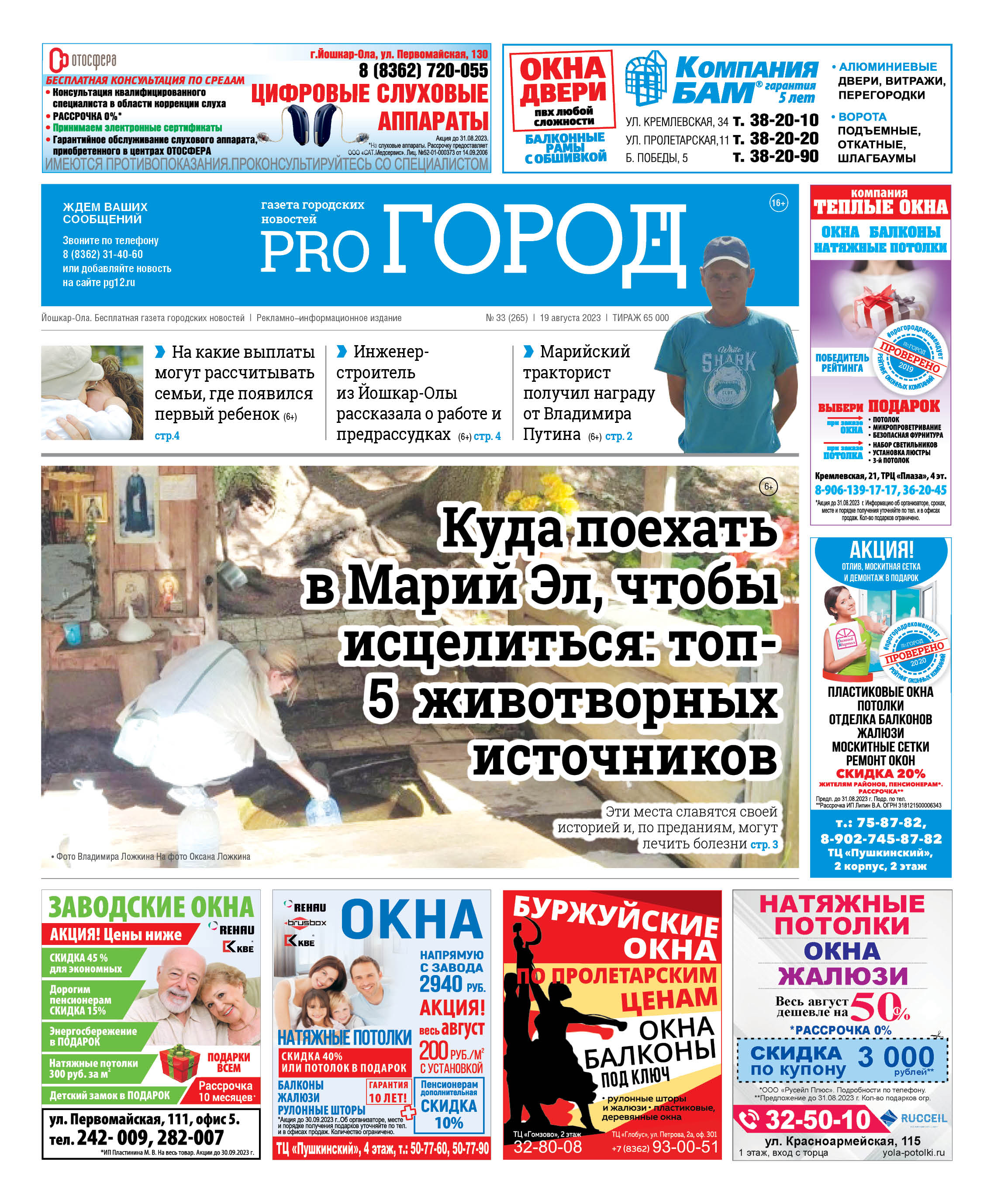 Газета городских новостей Pro Город Йошкар-Ола онлайн (дата выхода 19/08/2023)