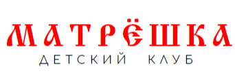 Детский клуб "Матрёшка"