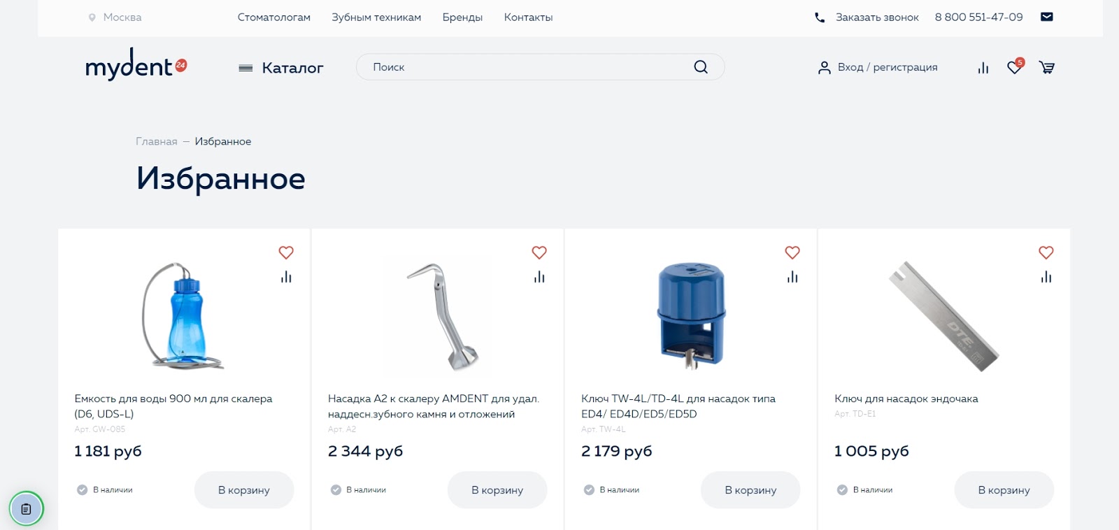 Список избранного на сайте MyDent24