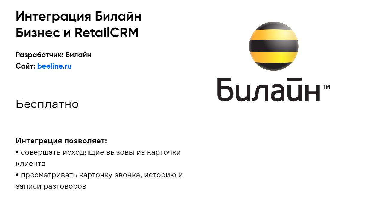 Интеграция Билайн c CRM: автоматизация бизнес-процессов с помощью retailCRM