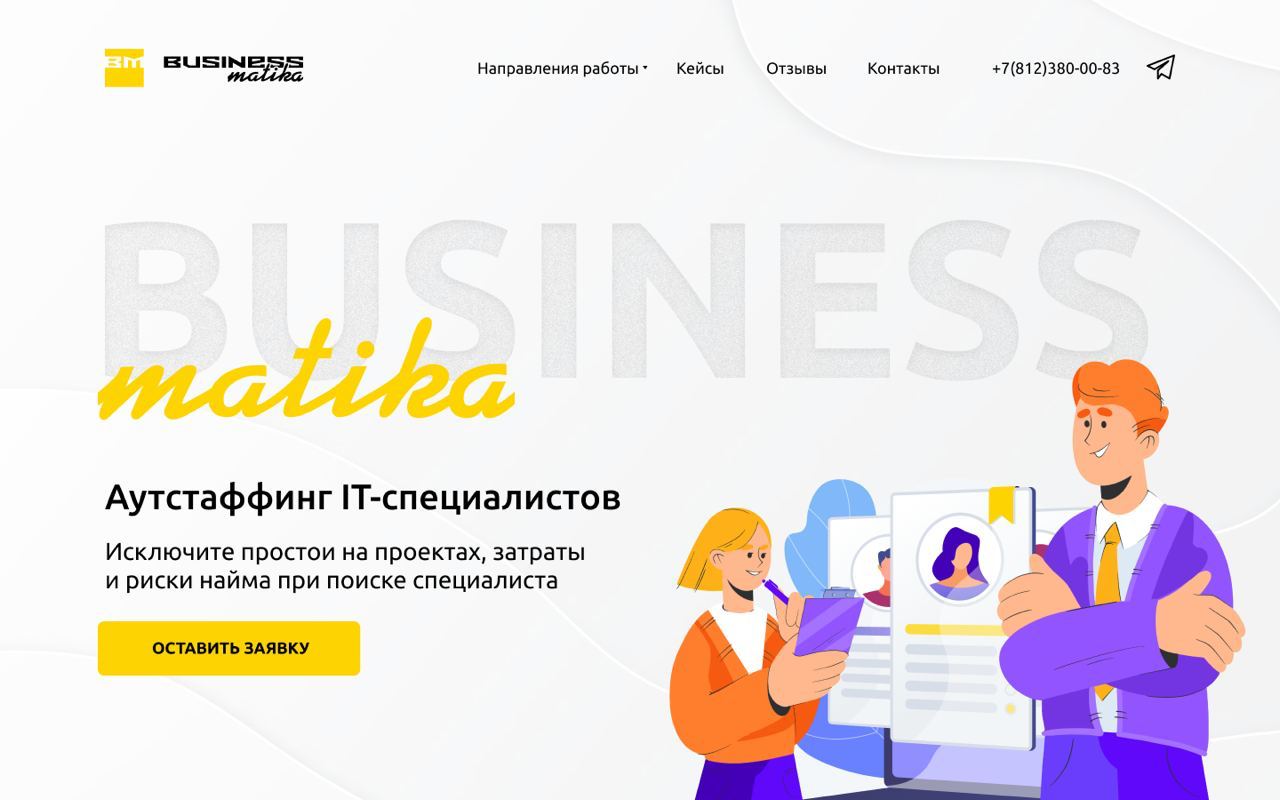 БизнесМатика - разработка и развитие digital-продуктов