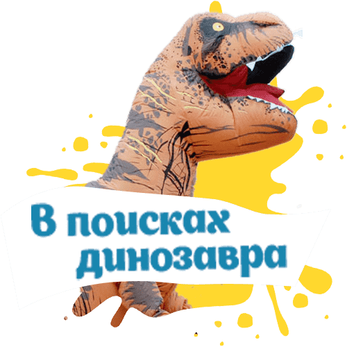 динозавр на детский праздник