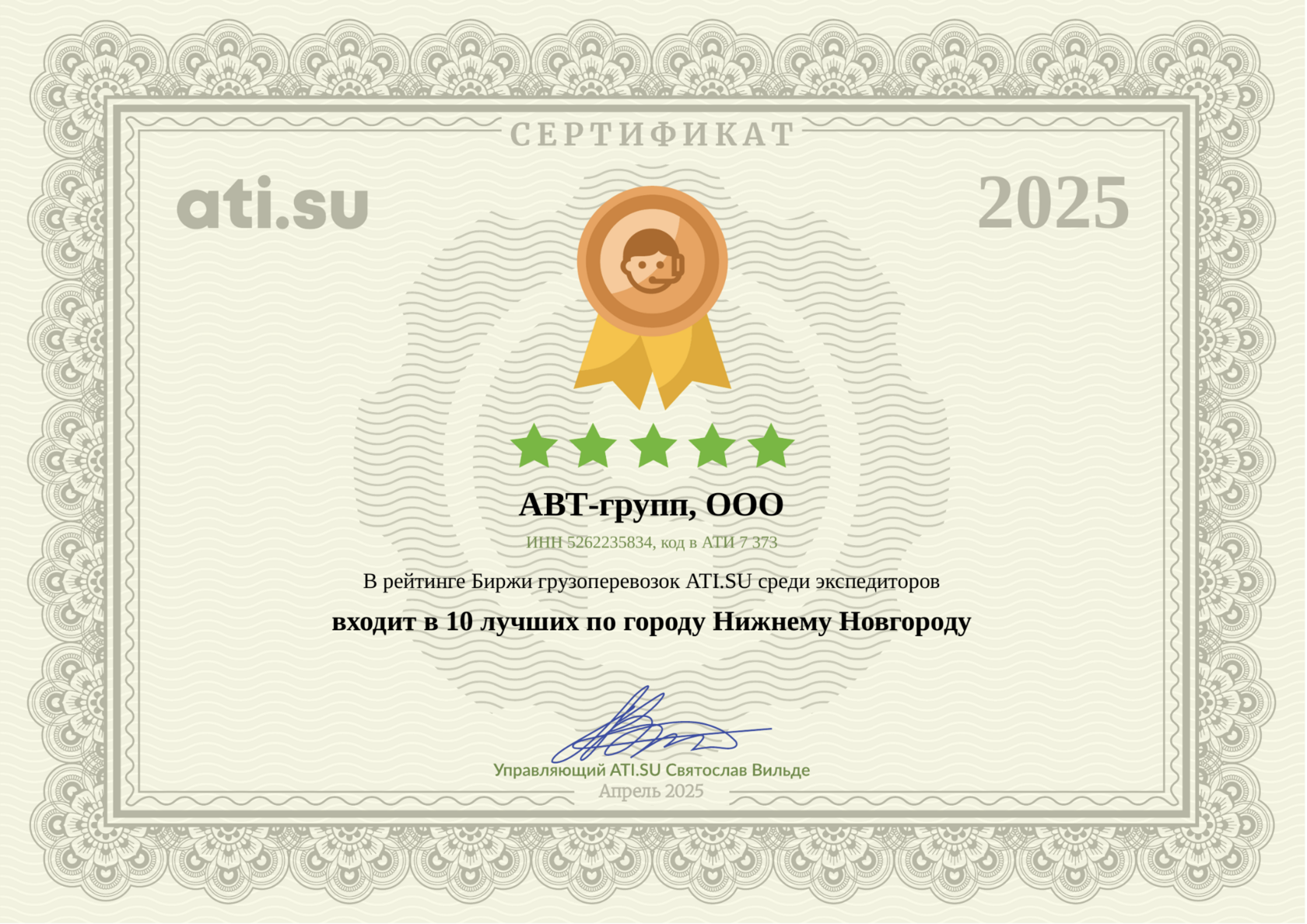 Сертификат АВТ-групп — Топ-10 экспедиторов Нижнего Новгорода, Апрель 2025