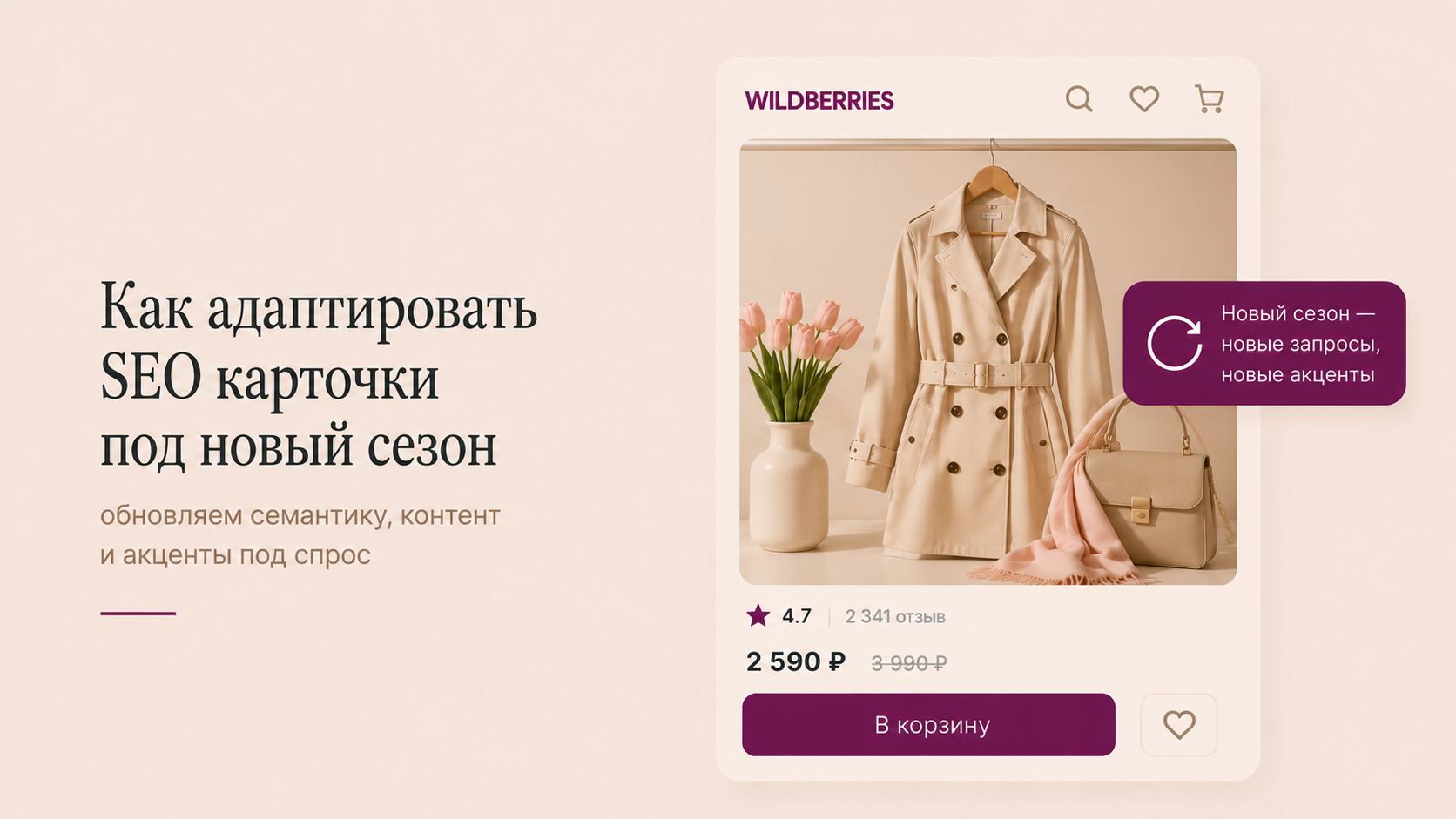 Как адаптировать SEO карточки под новый сезон