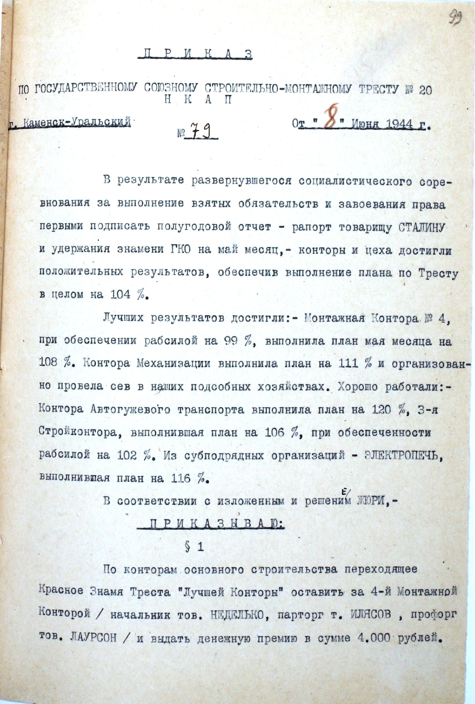 Приказ № 79 от 08.06.1944 по Государственному Союзному строительно-монтажному Тресту № 20 НКАП "О результатах социалистического соревнования".