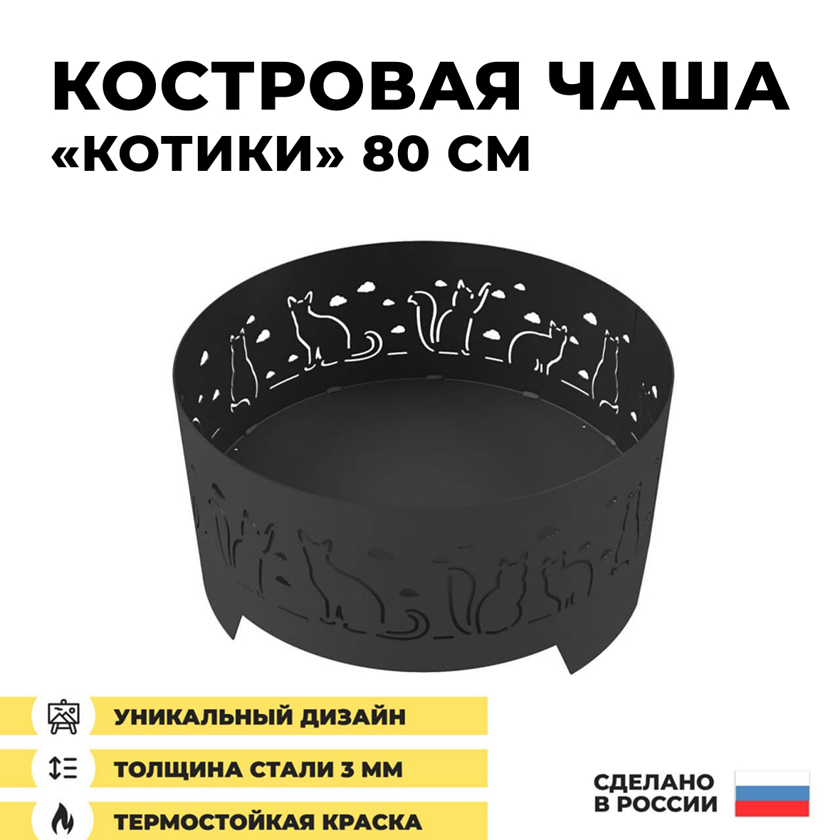Костровая чаша Котики