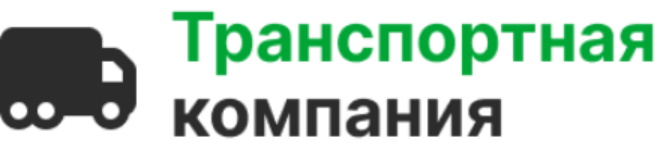 Транспортная компания