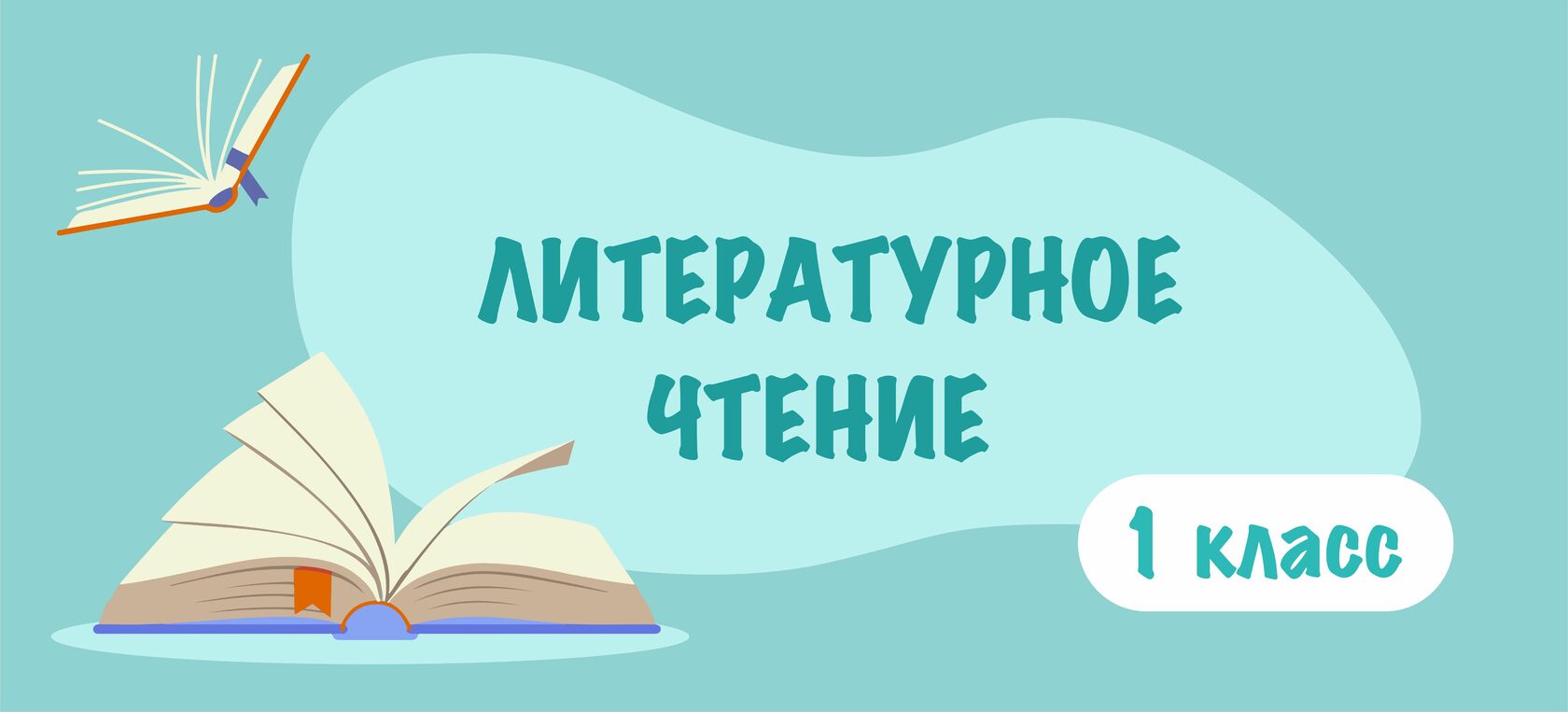 Литературное чтение меню