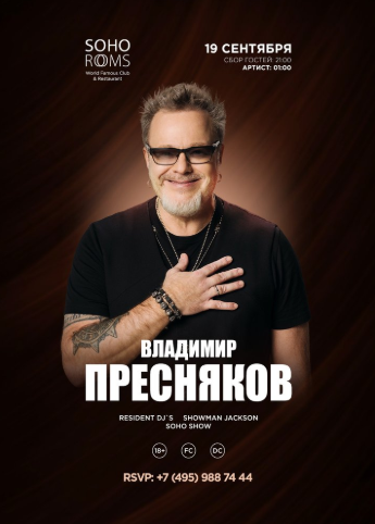 Владимир ПРЕСНЯКОВ в Soho Rooms