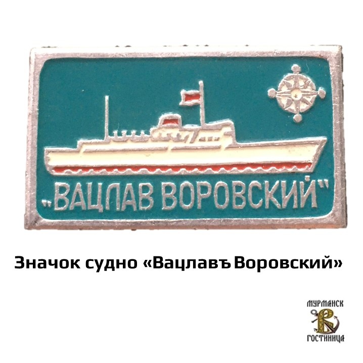 Символика легендарного судна Вацлав Воровский
