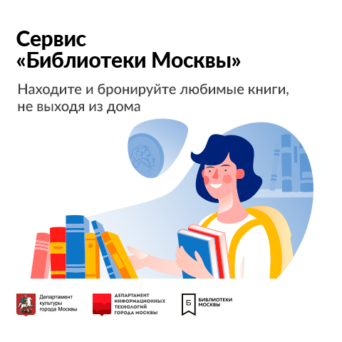 Библиотека сервисов. Сервис библиотеки Москвы. Забронировать книгу в библиотеке Москва. Сервисы библиотеки.