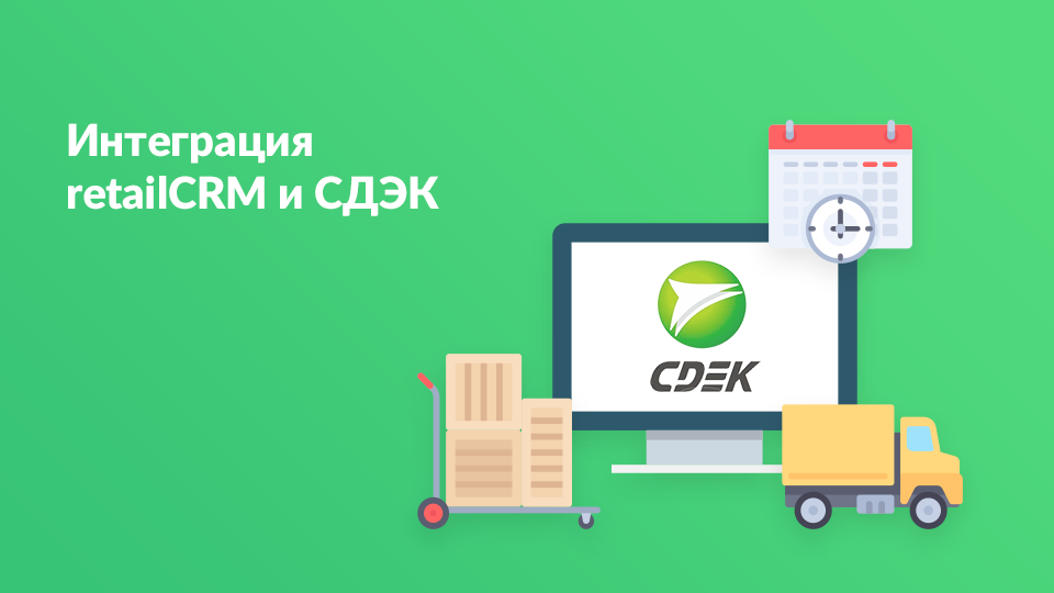 СДЭК для интернет магазинов. Интеграция СДЭК.