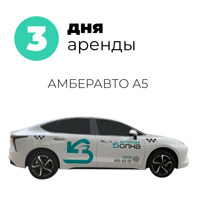 3 дня аренды АМБЕРАВТО А5