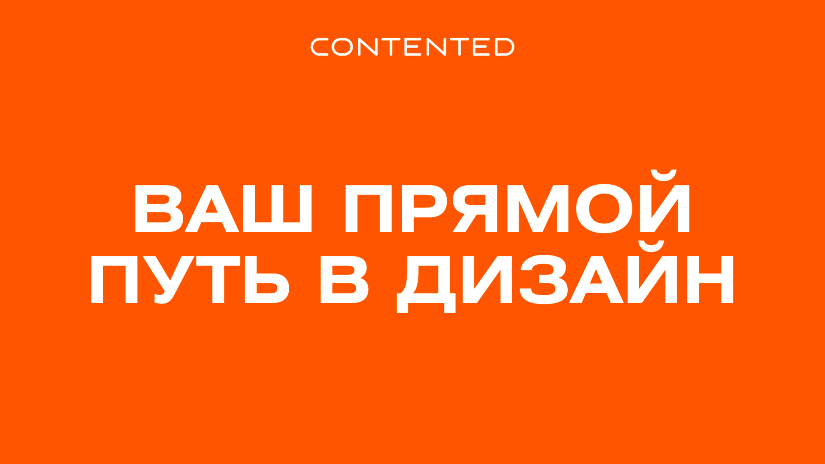 Contented дизайн. Contented курсы дизайна. Contented логотип.