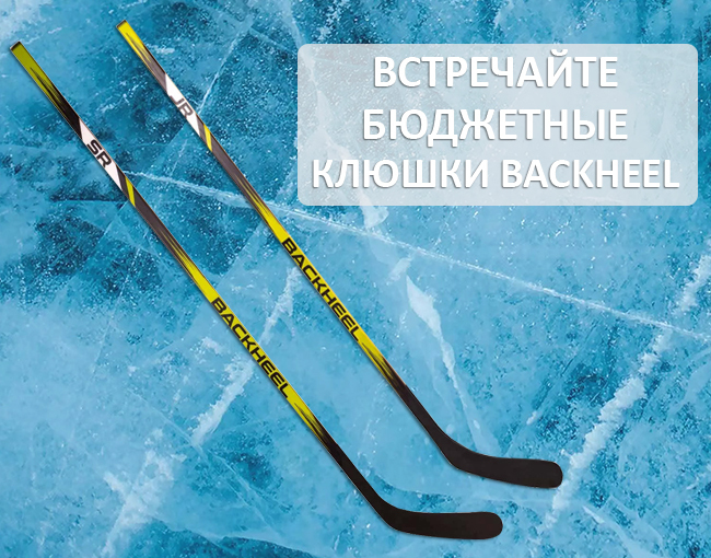 Встречайте клюшки BACKHEEL