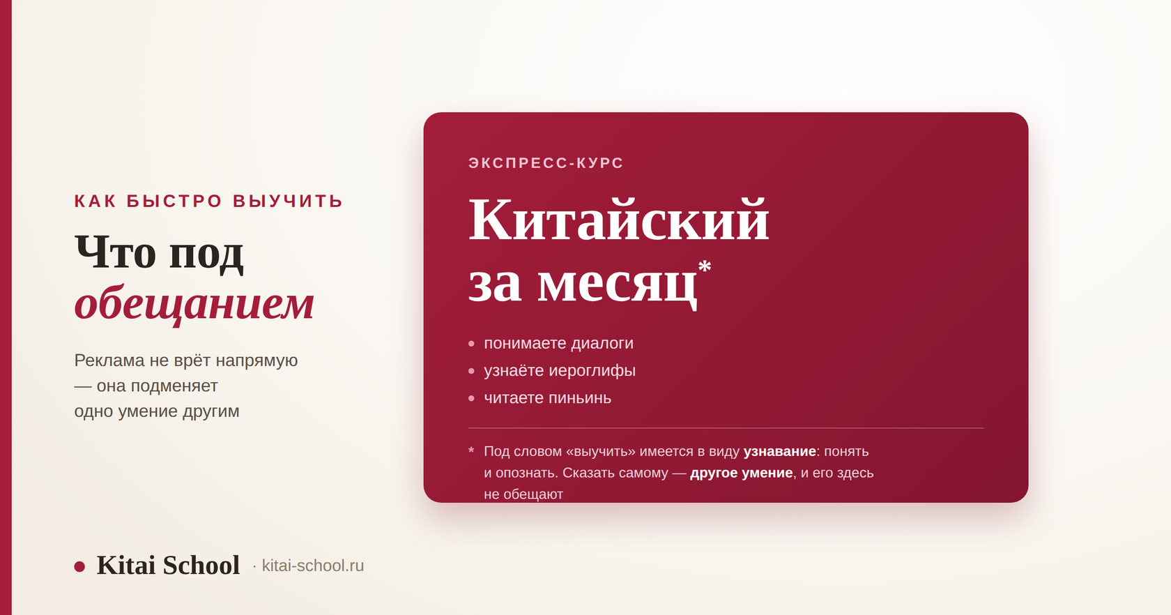 Рекламное обещание «китайский за месяц» и раскрытая за ним подмена: узнавание вместо умения говорить
