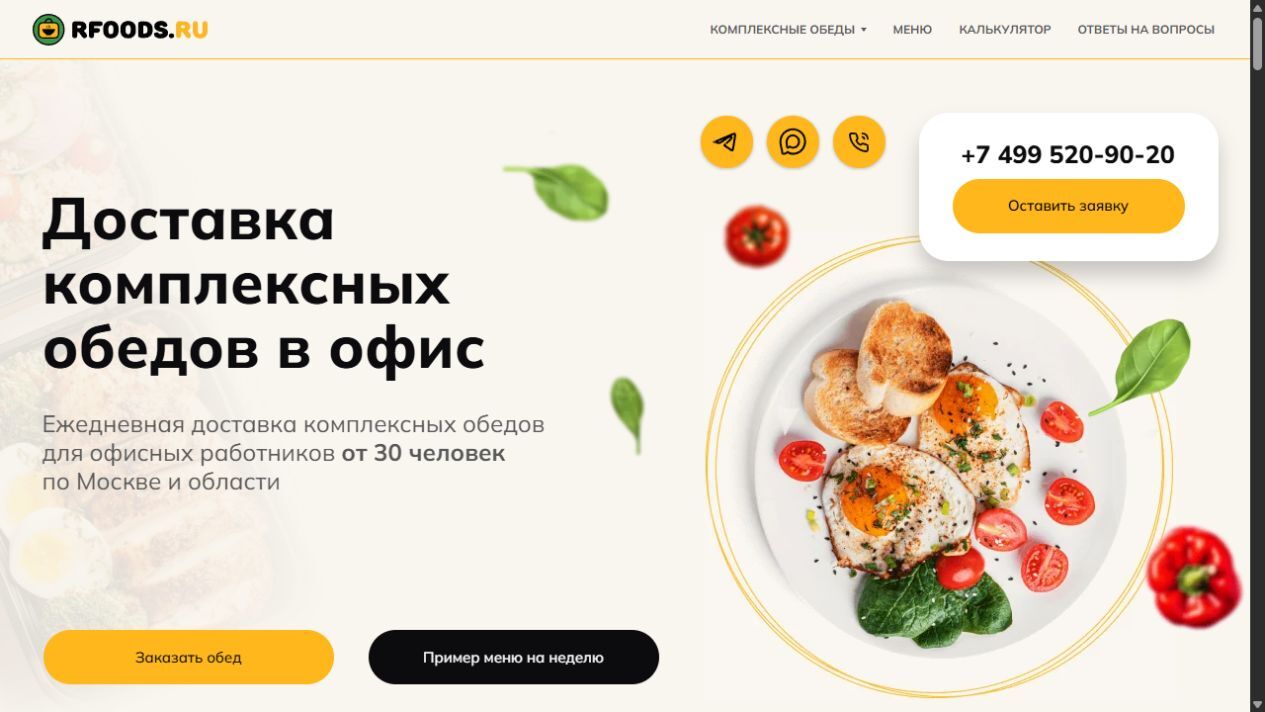 Сайт RFOODS — доставка комплексных обедов