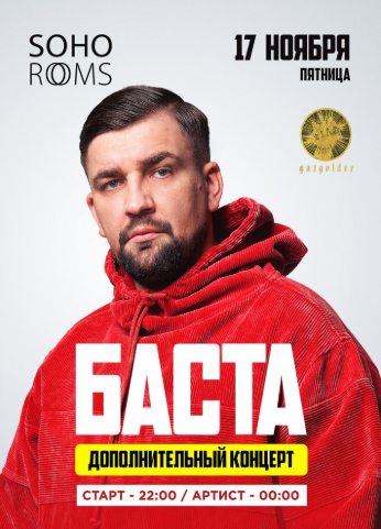 БАСТА в Soho Rooms