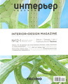 Интерьер + Дизайн журнал