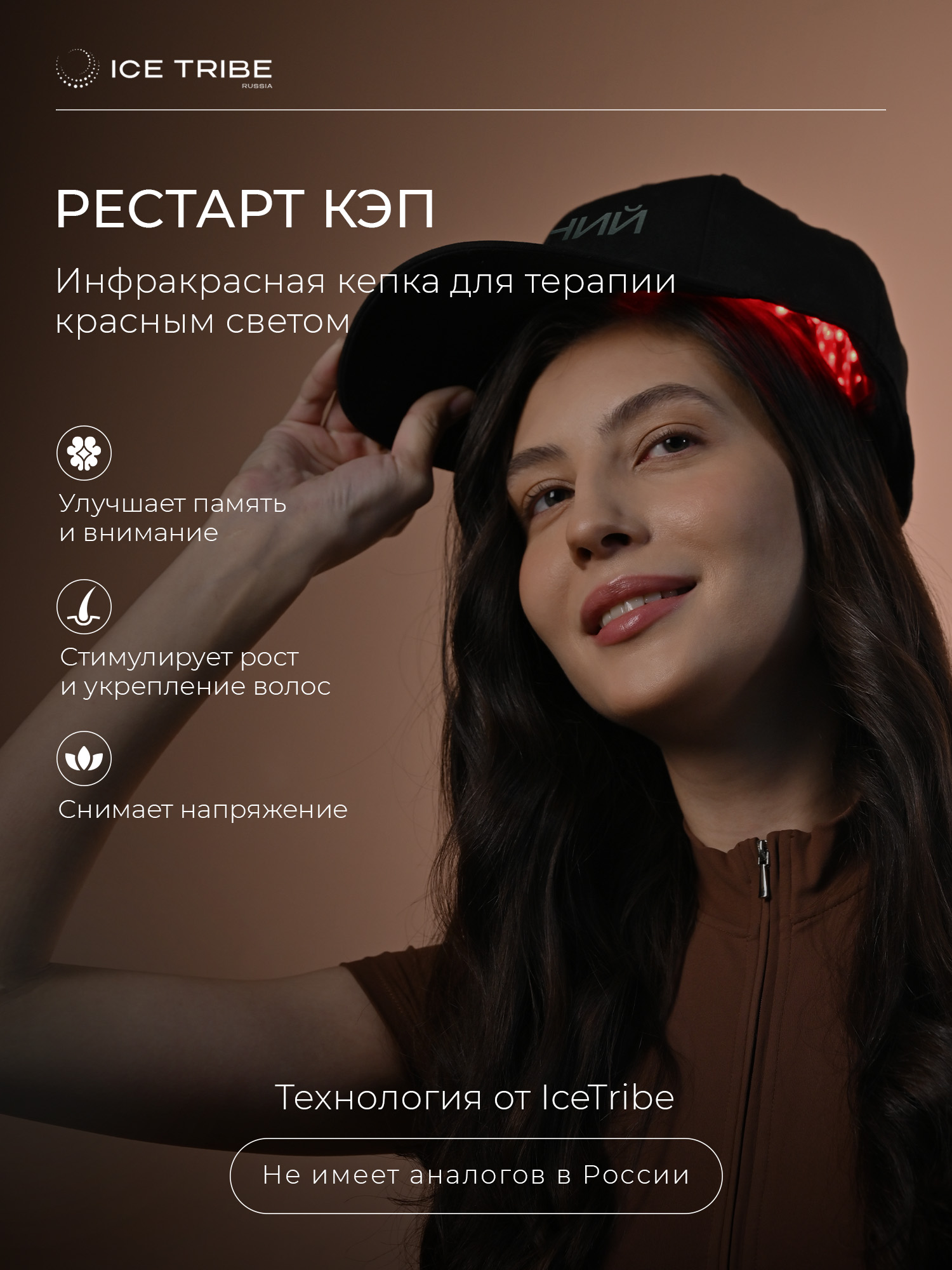 Инфракрасная кепка для терапии красным cветом