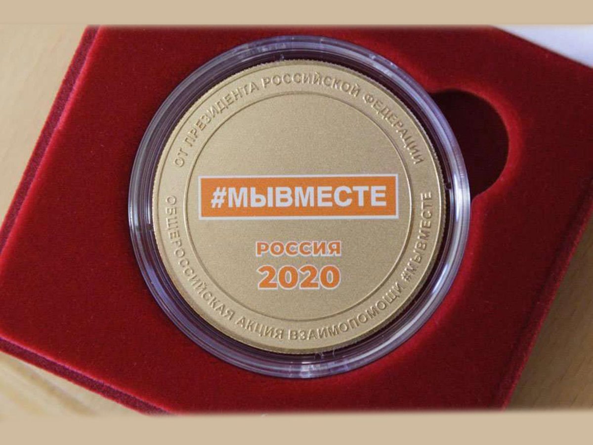 Памятная медаль МыВместе, учреждённая распоряжением Президента Российской Федерации