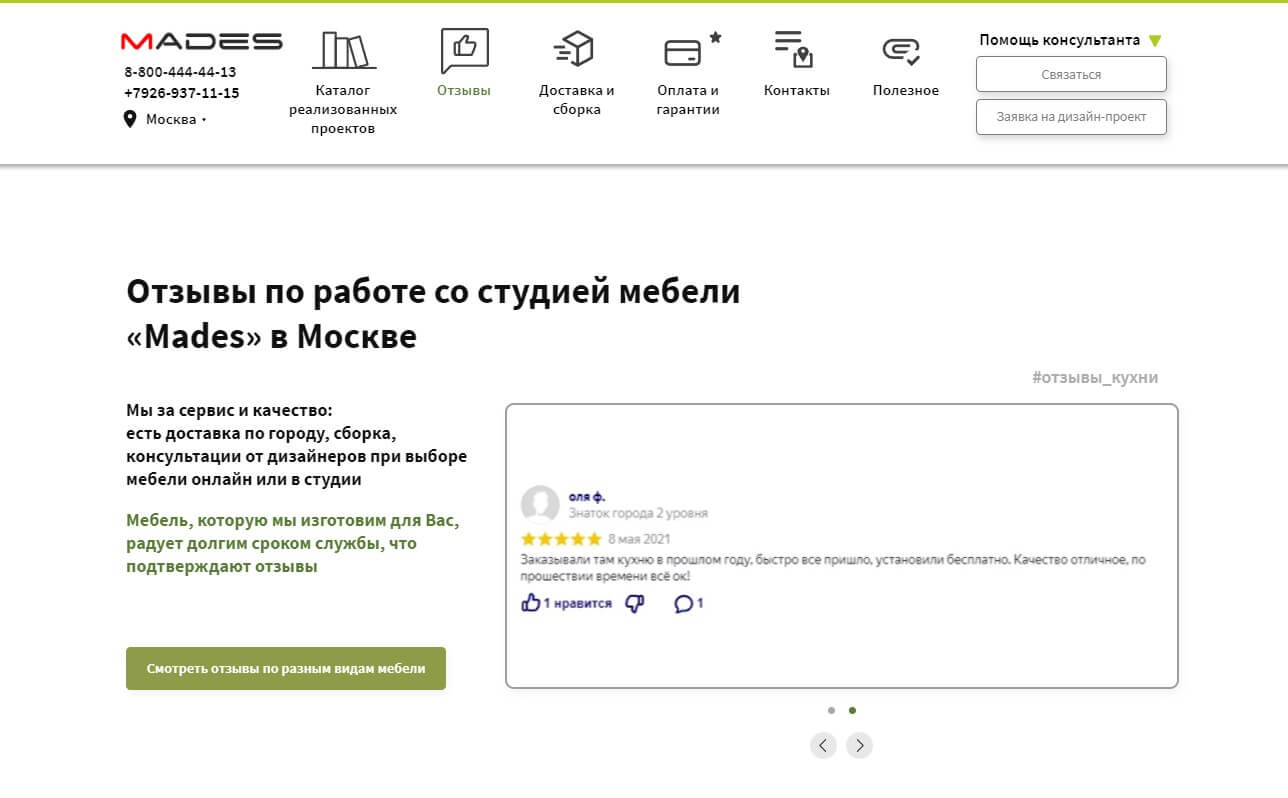 Отзывы клиентов студии мебели «Mades» в Москве