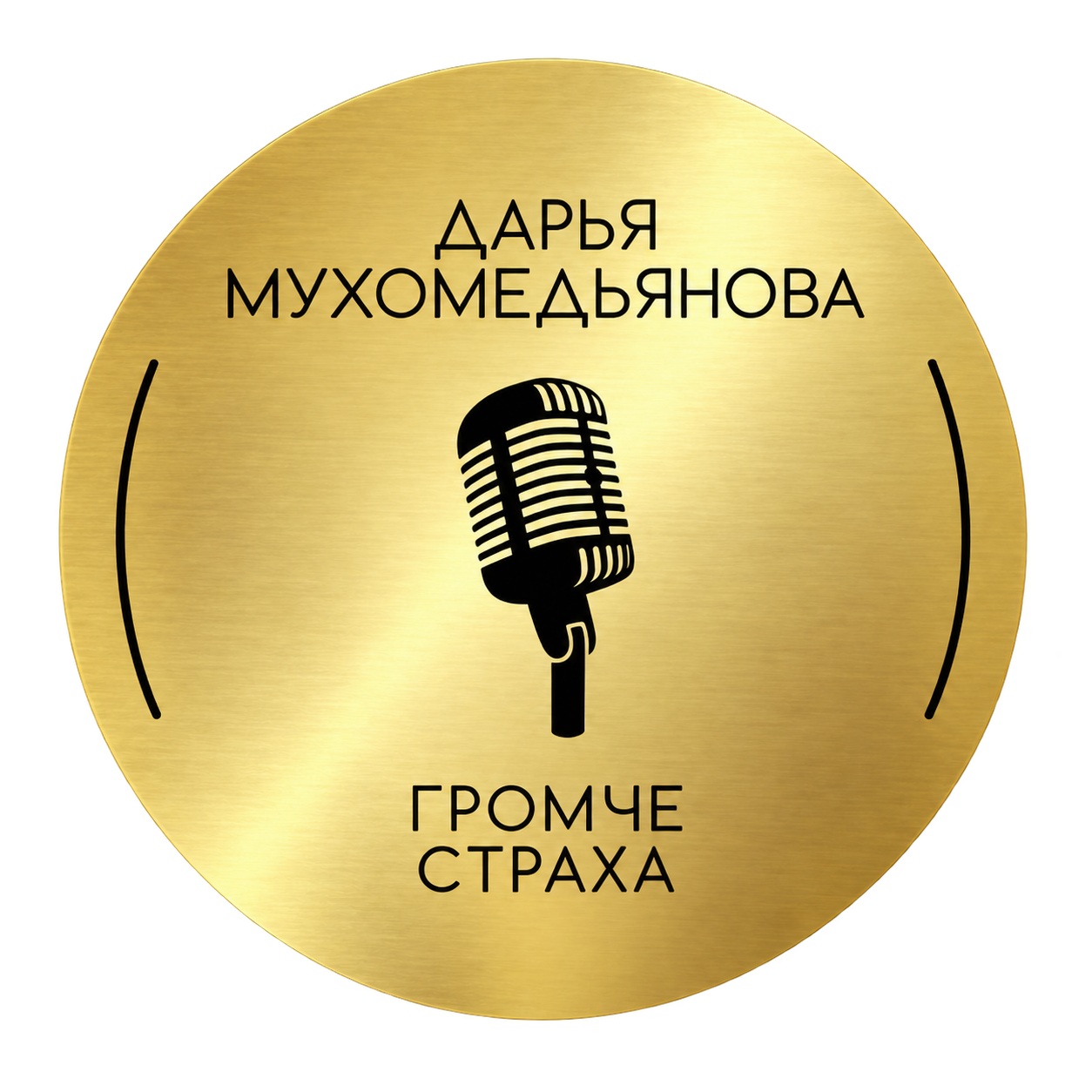 Логотип «Громче страха»