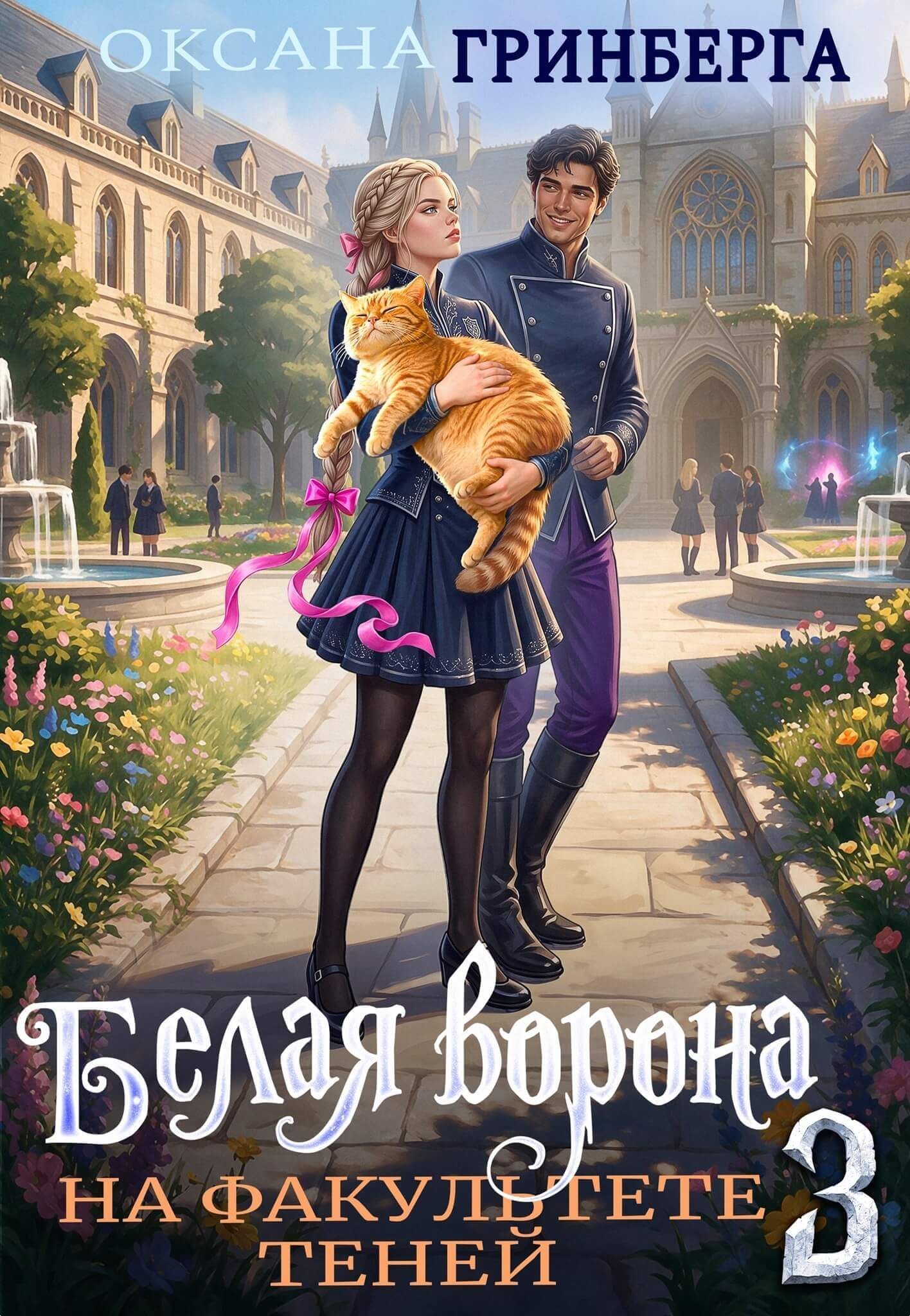 «Белая ворона на факультете Теней - 3», Оксана Гринберга