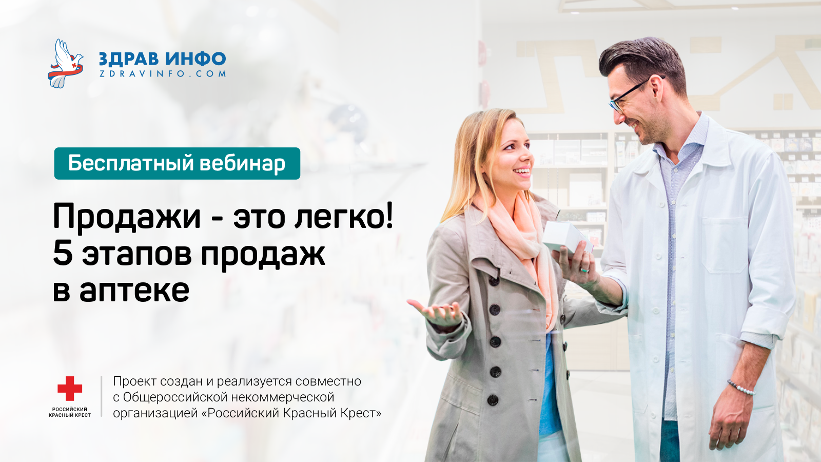 Техника продаж в аптеке. Искусство продаж в аптеке. Этапы продаж в аптеке. Успешные продажи в аптеке.