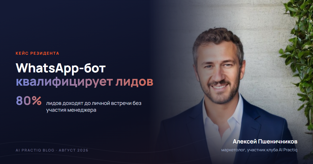 Алексей Пшеничников — WhatsApp-бот квалифицирует лидов с рекламы, доводит 80% до встречи