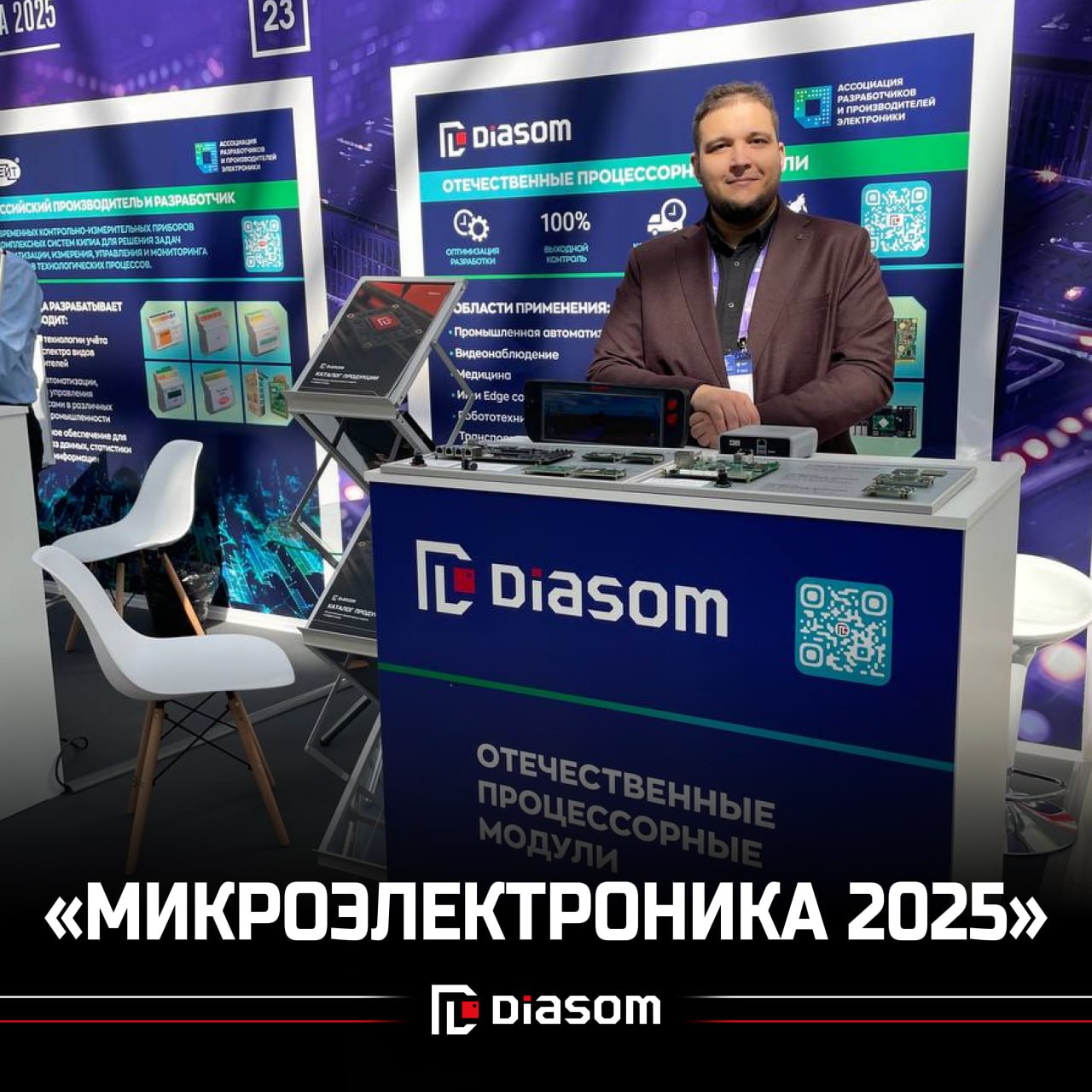 Диасом на форуме «МИКРОЭЛЕКТРОНИКА 2025»