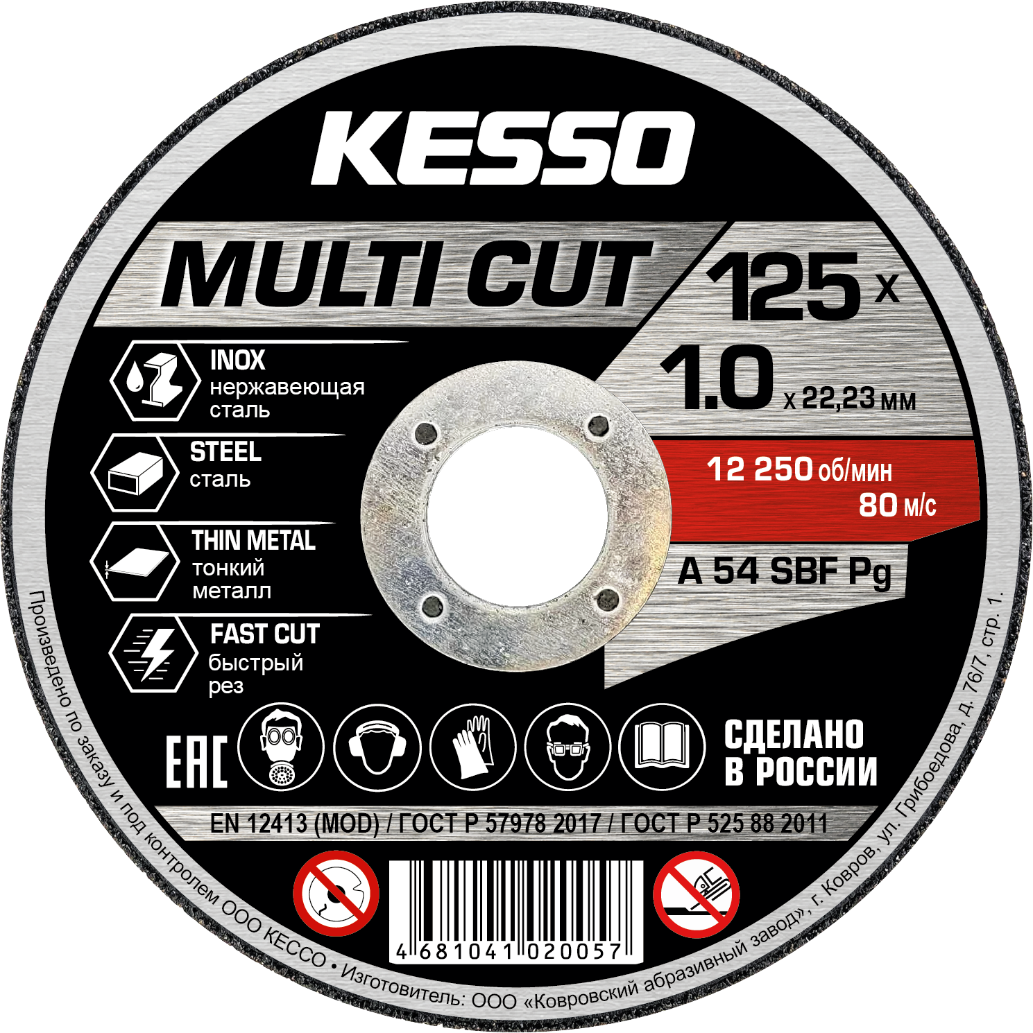 KESSO MULTI CUT 125×1,0×22,23 — армированный отрезной круг по металлу