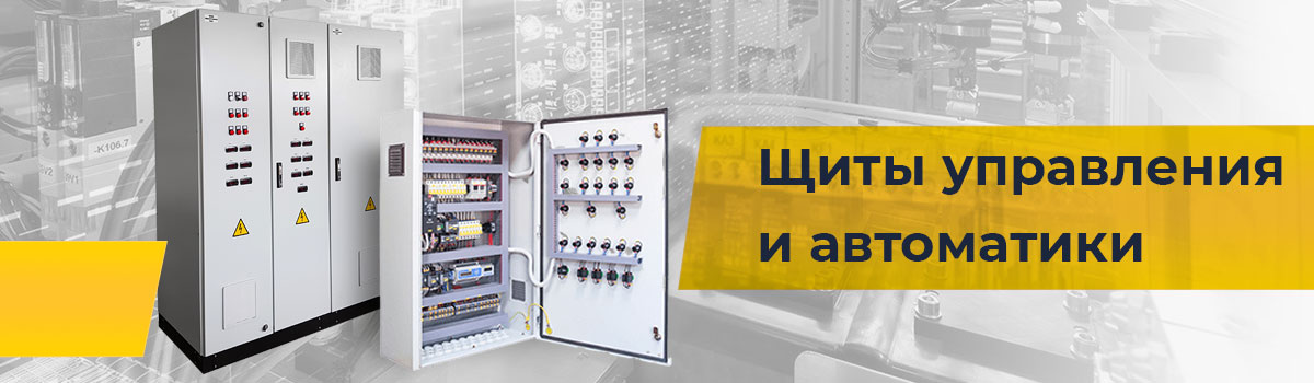 Щит управления и автоматики банер