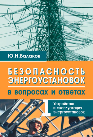 Ю н балаков проектирование схем электроустановок