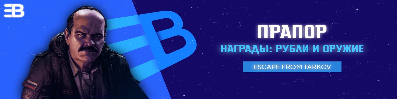 EFT Boost - Руководство