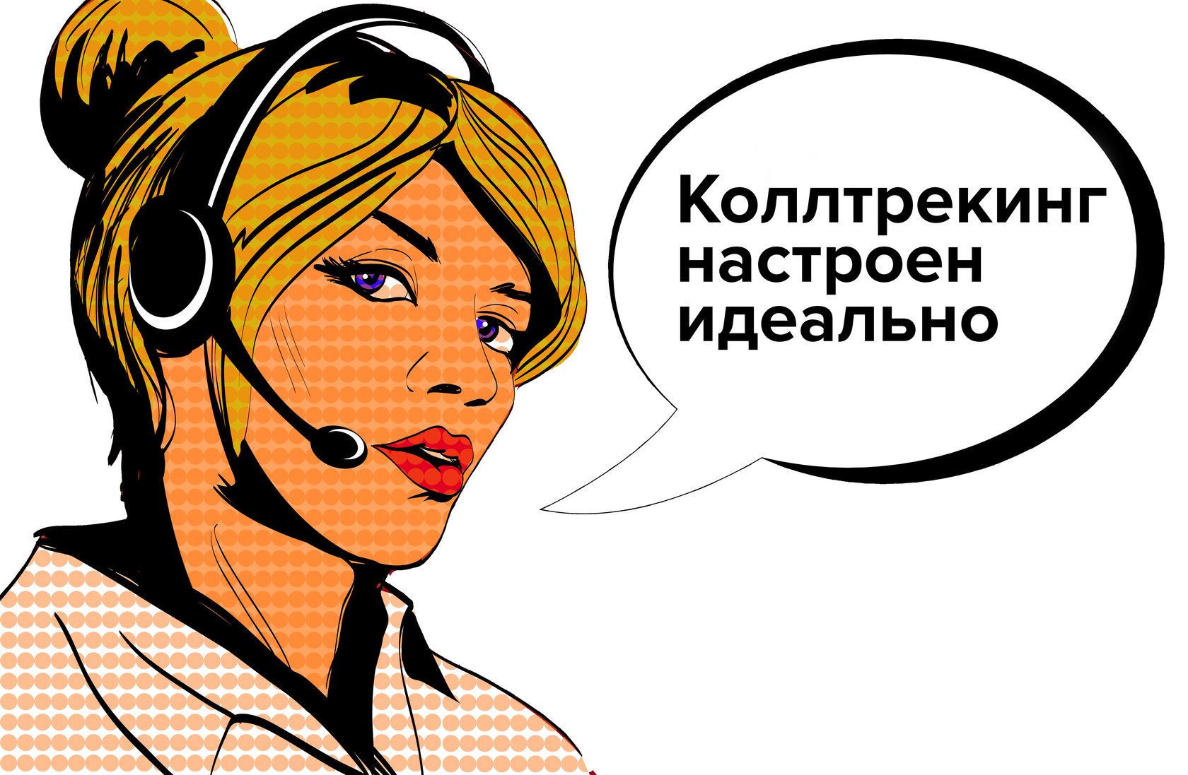Внедрение и настройка коллтректинга в Digital Cashflow
